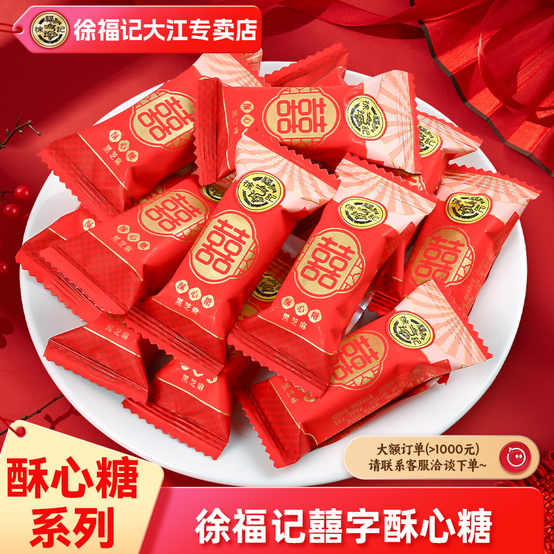 徐福记喜字酥心糖2500g喜糖结婚
