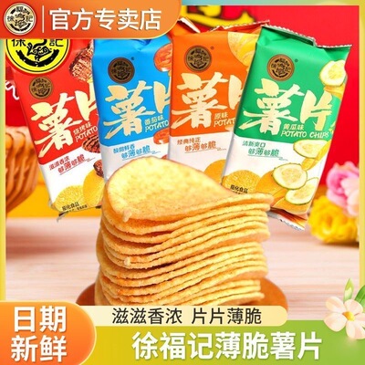 徐福记薯片230g薄脆饼干多口味独立包装解馋休闲零食官方正品