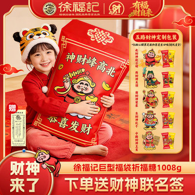 徐福记财神酥心糖1008g礼盒