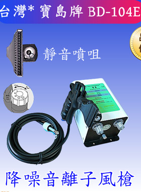 宝岛BD-104E静电除尘枪DB-109降噪音功能防静电除尘枪气枪