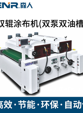 双面辊式滚涂机双辊UV滚涂机平面板材水性UV油漆涂装设备厂家供应