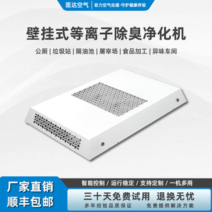 医达垃圾房除臭消毒机公厕卫生间壁挂式学校商用等离子空气净化器