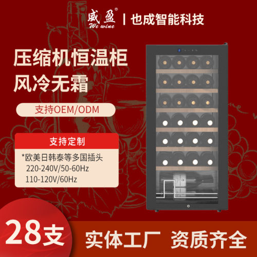 威盈ys-8328恒温酒柜家用红酒冷藏箱葡萄酒冰箱压缩机风冷(28支)