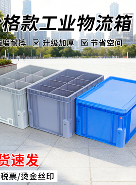 加厚分格物流箱智能化灰色立体库专用圆角物流箱可拆卸收纳盒大号