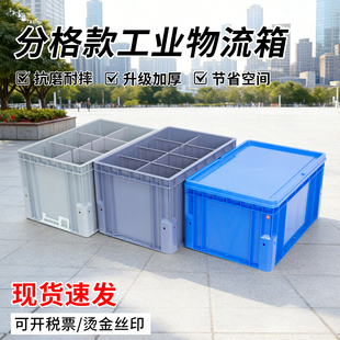 加厚分格物流箱智能化灰色立体库专用圆角物流箱可拆卸收纳盒大号