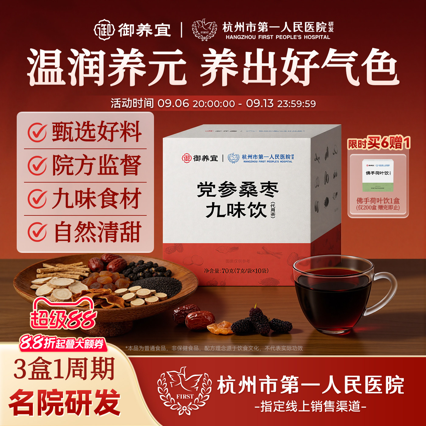 杭州市一医院党参桑枣九味养生茶图片