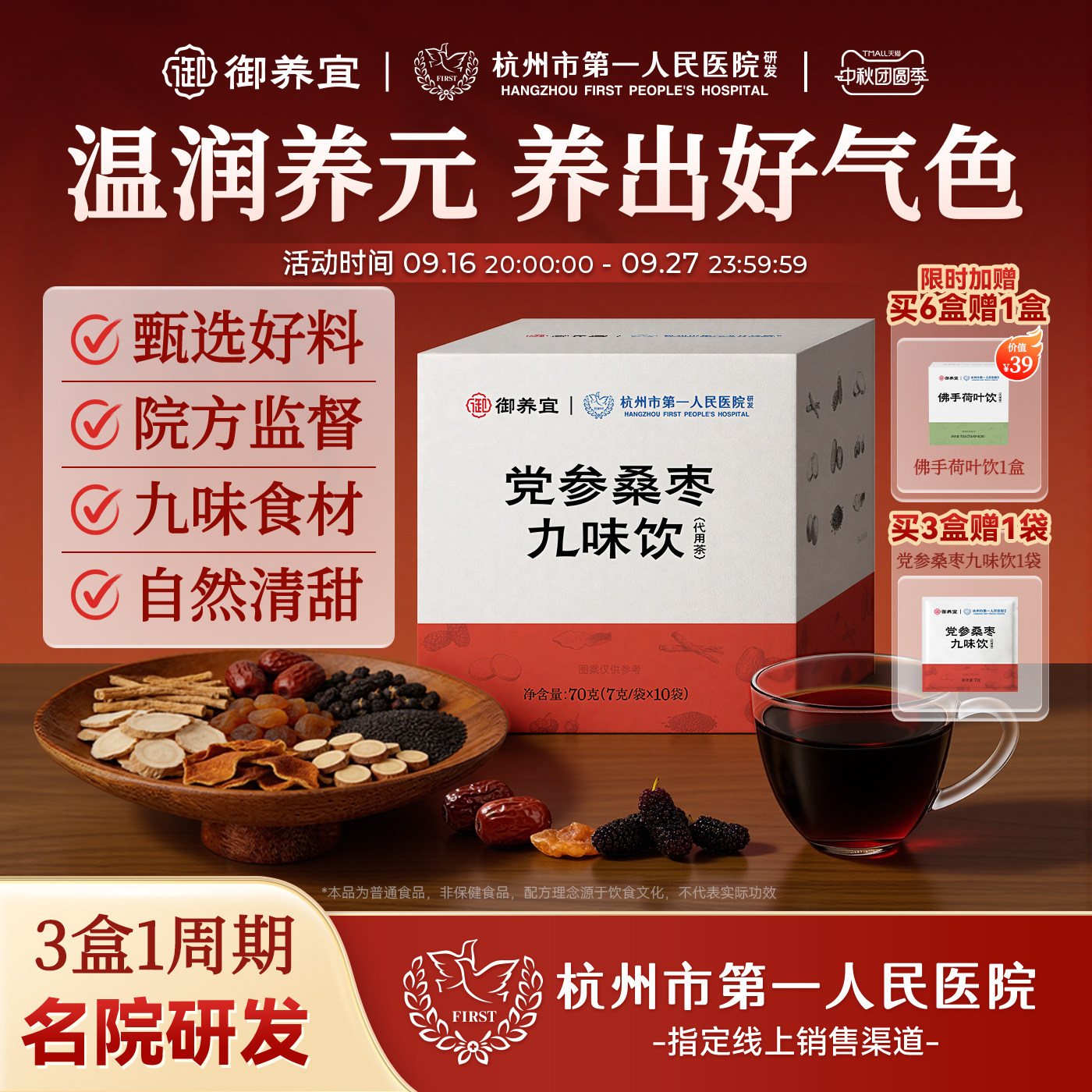 杭州市一医院党参桑枣九味养生茶