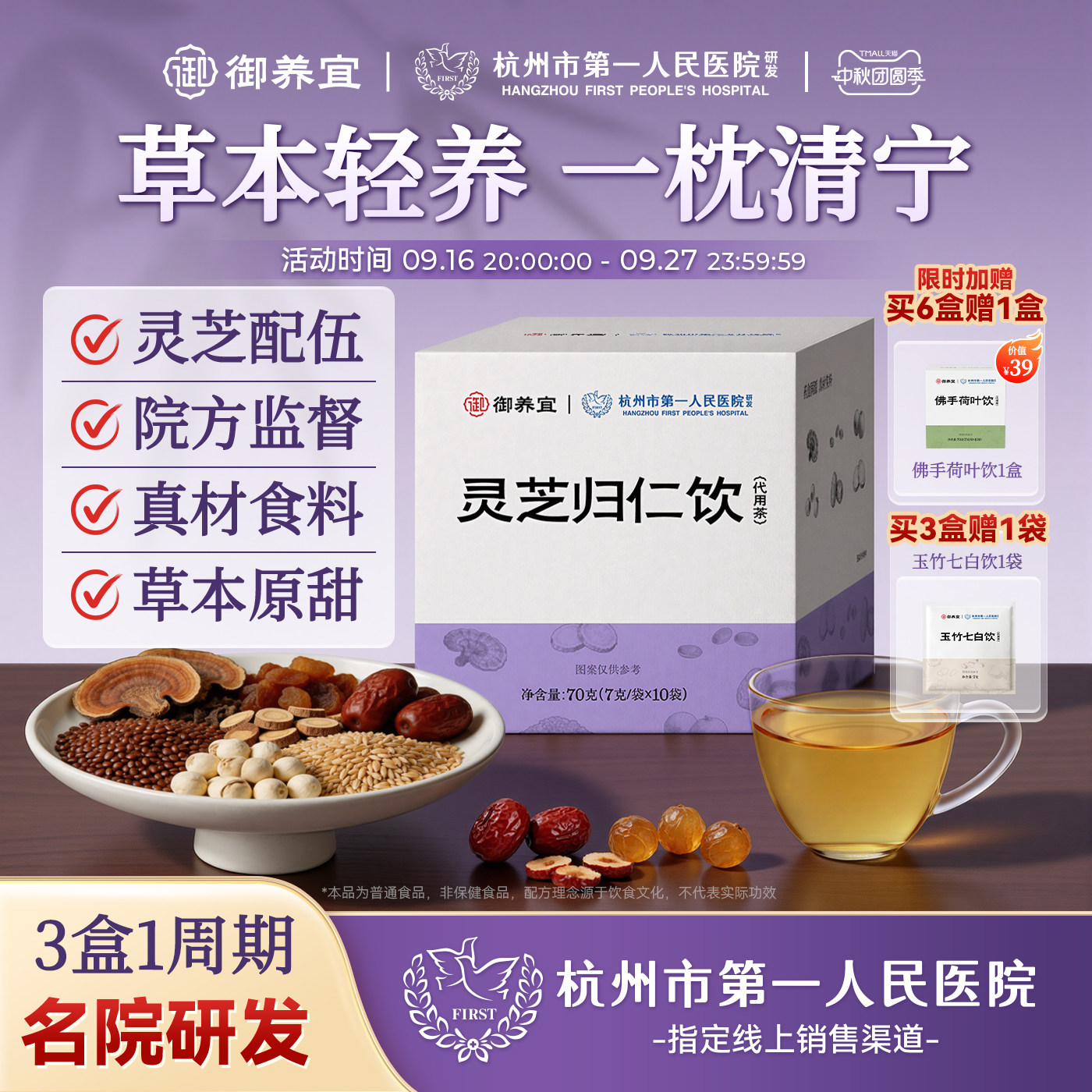 杭州市一医院灵芝归仁饮代用茶