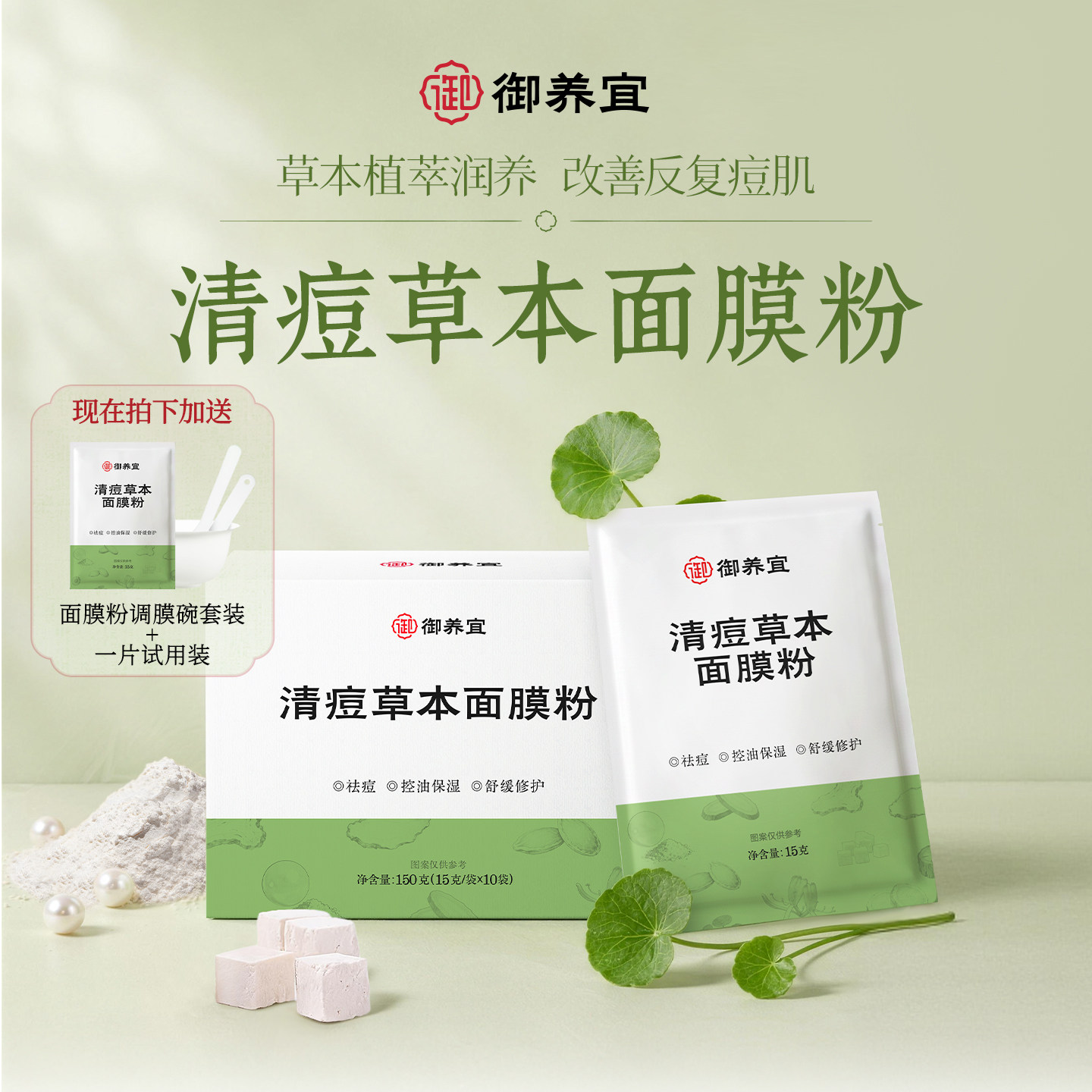 御养宜清痘草本面膜粉袪痘控油舒缓修护温和草本润肤图片