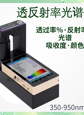 OHSP660反射率测试仪玻璃薄膜透明材料手机屏钢化膜透过率检测仪