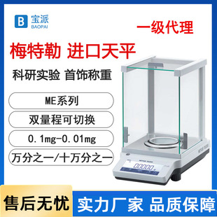 宝派梅特勒托利多电子秤METTLER电子分析天平ME204万分之一现货