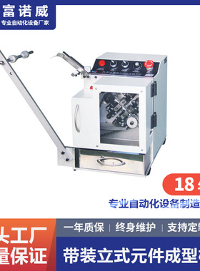 富诺威FL-816型带装立式元件成型机单边带式成型切脚自动电容剪脚