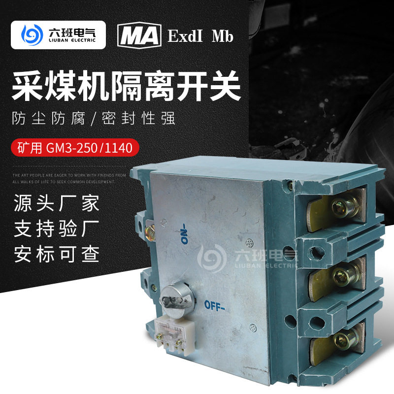 矿用隔离换向开关 GM3-250/1140煤矿井下采煤机负荷开关隔离开关,五金/工具,低压接触器,淘宝优惠券,粉丝福利购,淘宝优惠卷