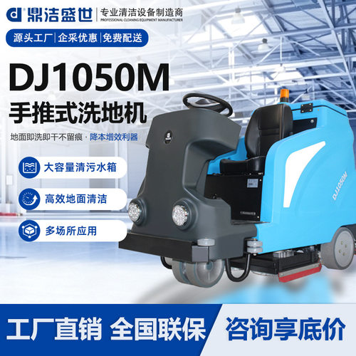 鼎洁盛世商用驾驶式大型洗地机工厂车间洗扫车车库洗地车DJ1050M