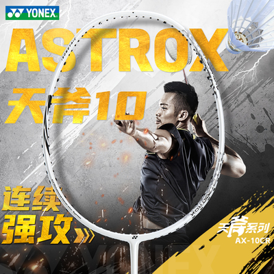 官方正品yonex尤尼克斯羽毛球拍天斧10碳素超轻yy单拍ax雷切耐用