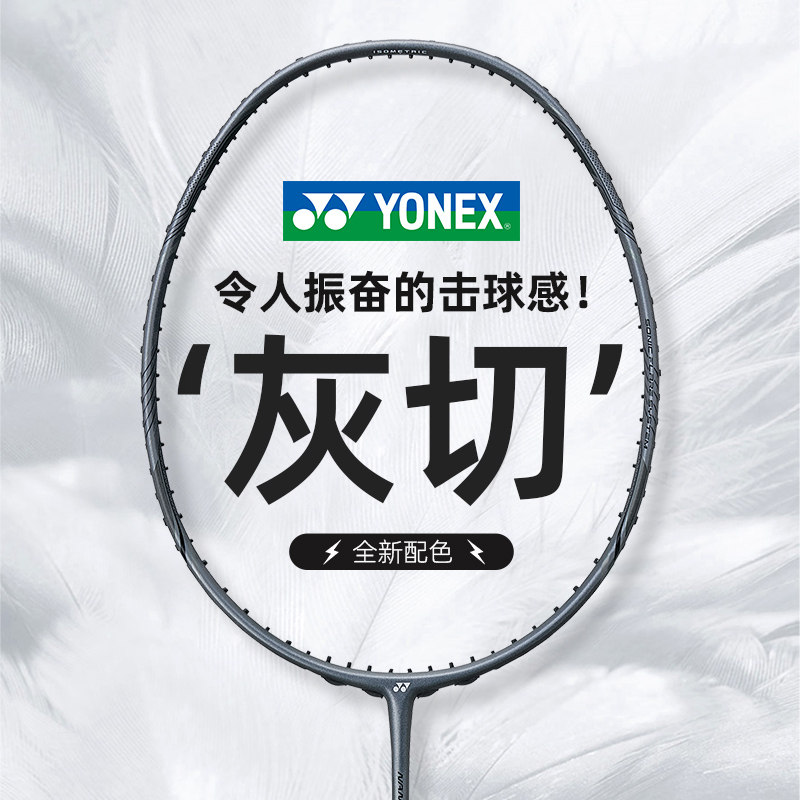 yonex尤尼克斯羽毛球拍官方正品单灰切全碳素超轻yy白切十大品牌
