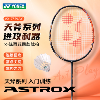 yonex尤尼克斯羽毛球拍官方正品全碳素入门进攻单拍AX天斧77PLay