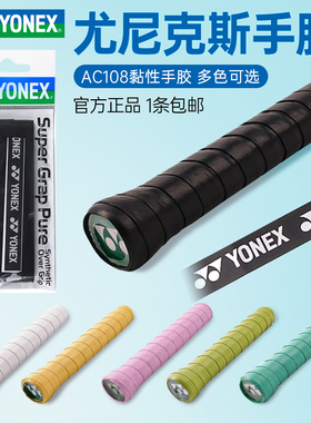 YONEX尤尼克斯羽毛球拍手胶yy吸汗带防滑网球拍钓鱼竿薄绑带AC108