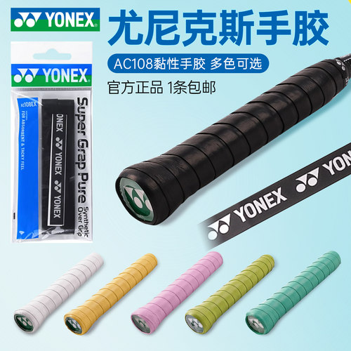 YONEX尤尼克斯羽毛球拍手胶yy吸汗带防滑网球拍钓鱼竿薄绑带AC108