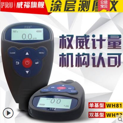 FRU威福光电WH82汽车两用一体涂层测厚仪WH92分体漆膜测厚仪