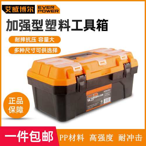 艾威博尔EVERPOWER加强型塑料工具箱 手提式专业多功能工具收纳箱