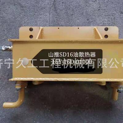 山原厂推全车配件 SD16 TY160SD22TY220机油散热器水箱总成