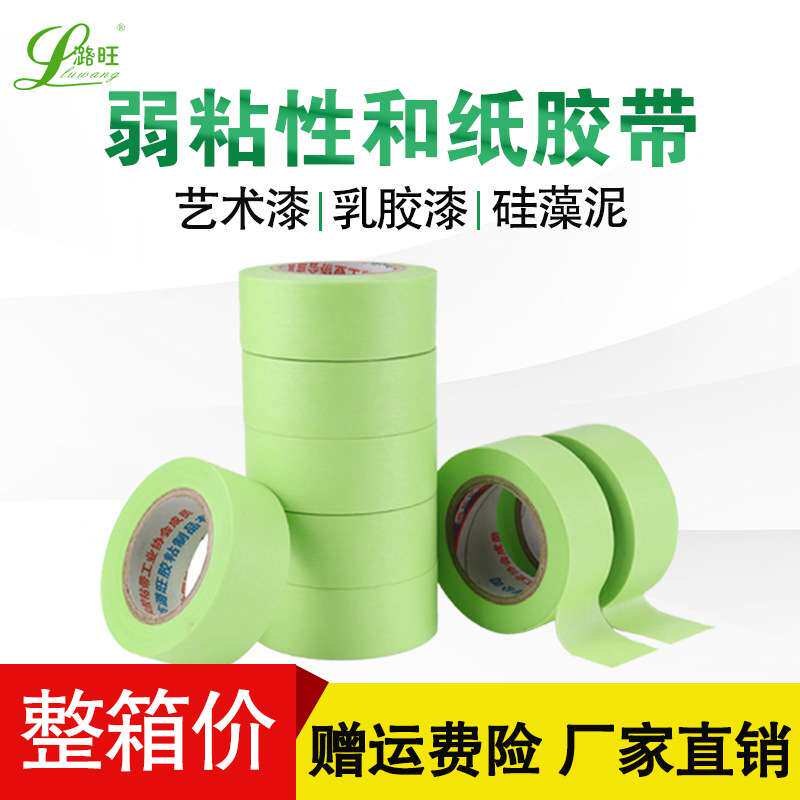 潞旺低粘性和纸胶带艺术漆硅藻泥纸胶带无痕不伤墙 弱粘性纸胶带