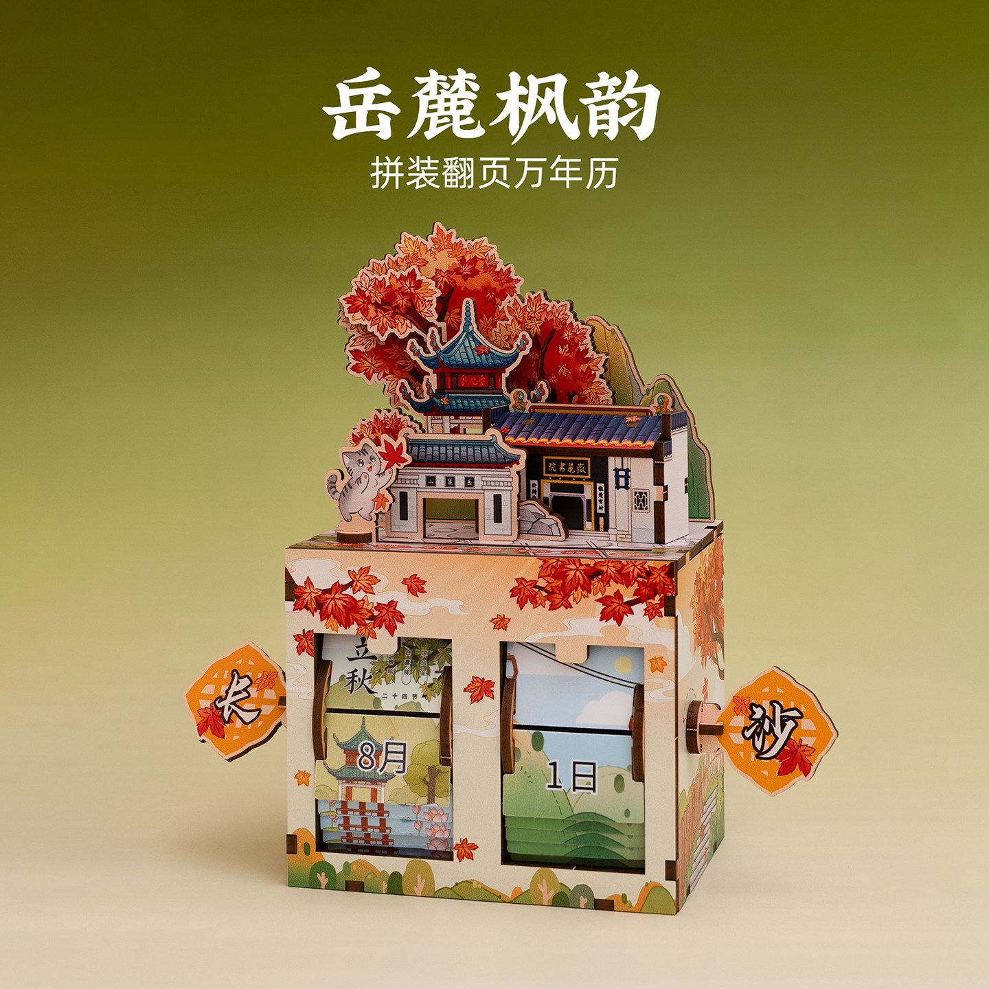 长沙岳麓山万年历拼装日历创意立体摆件可旋转文创旅游纪念伴手礼 - 实物图