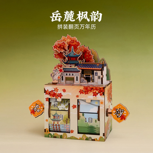 长沙岳麓山万年历拼装日历创意立体摆件可旋转文创旅游纪念伴手礼