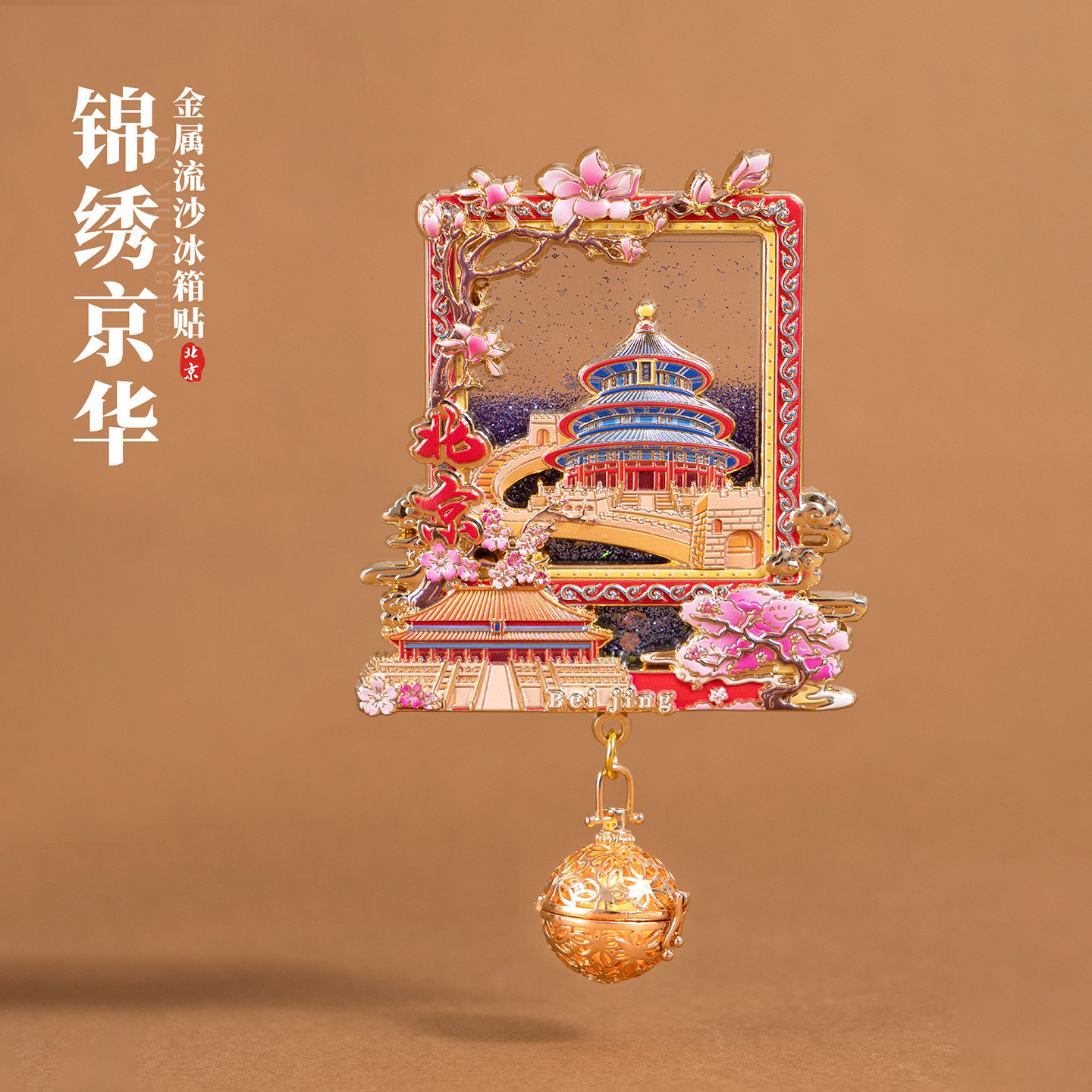 【正版】北京冰箱贴故宫长城文创发光灯笼夜灯流沙金属旅游纪念品