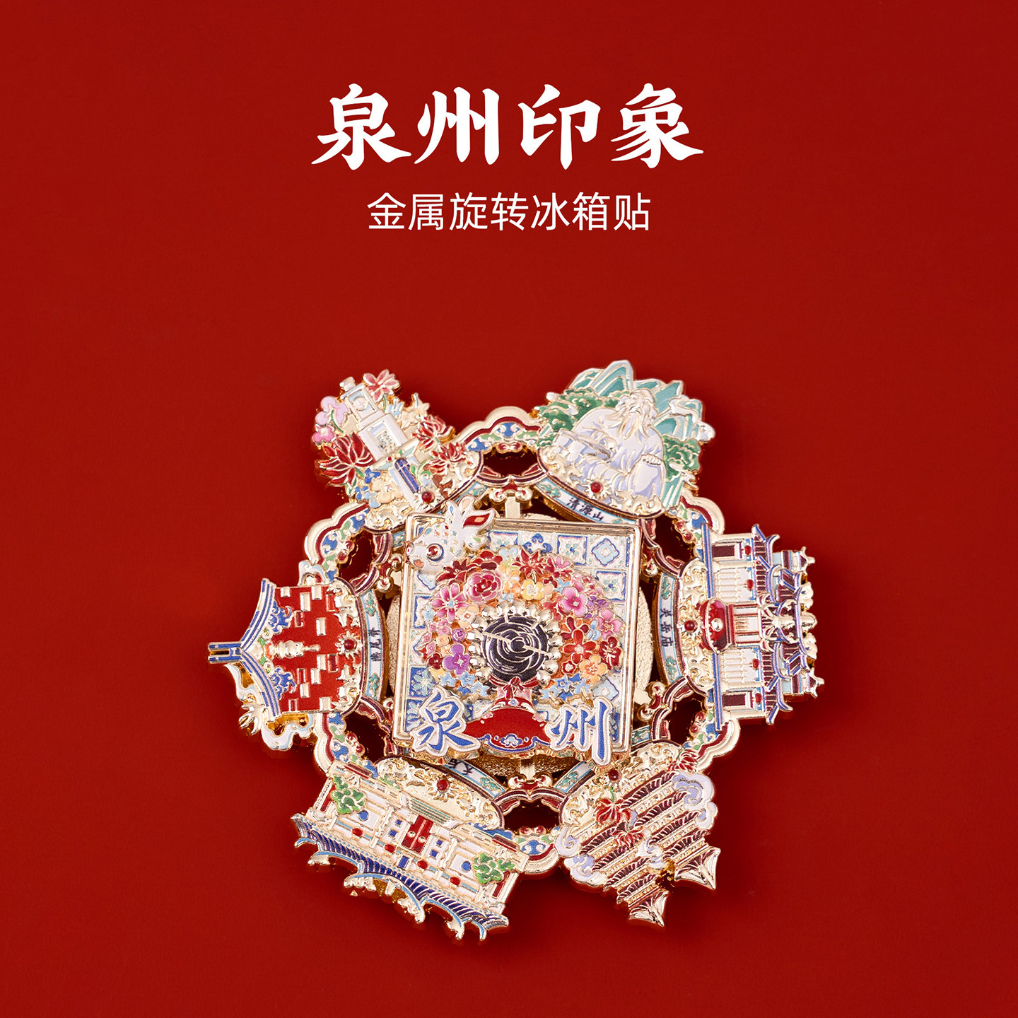 印象泉州金属旋转冰箱贴旅游纪念品文化创意伴手礼礼物