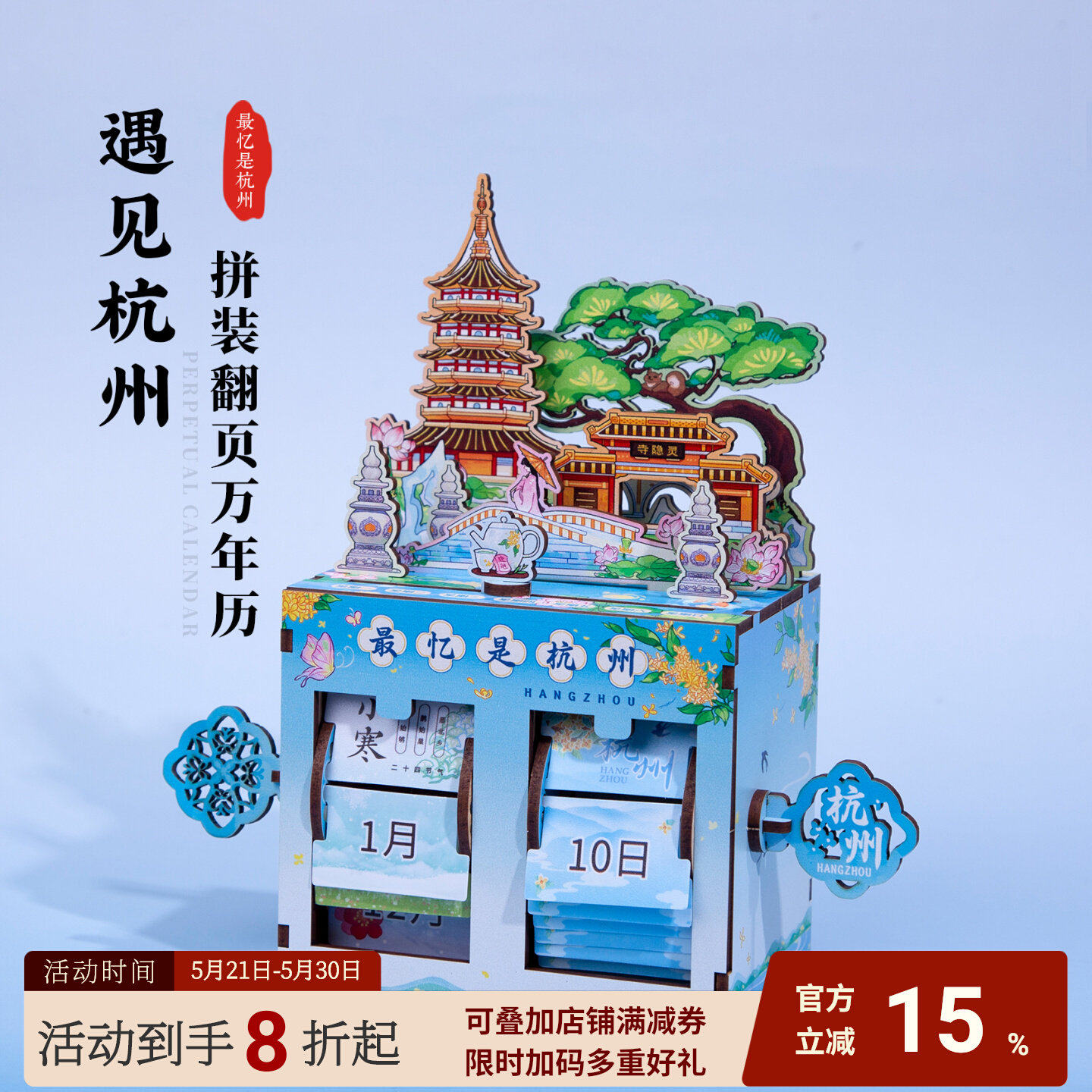 杭州拼装翻页万年历西湖武林广场龙翔桥凤起路浙大文创纪念伴手礼