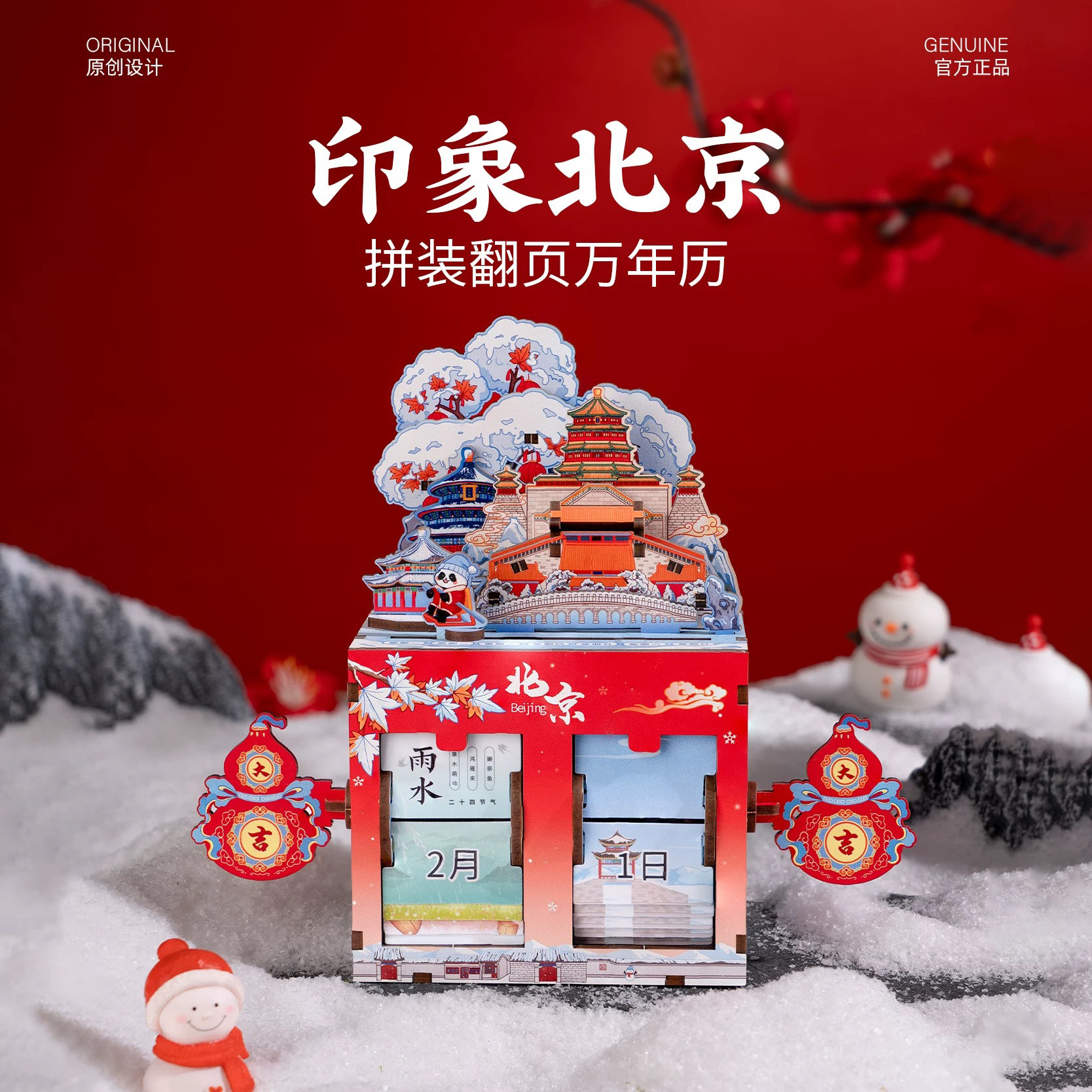 北京翻页万年历天坛颐和园旅游2026台历手摇日历文创摆件伴手礼