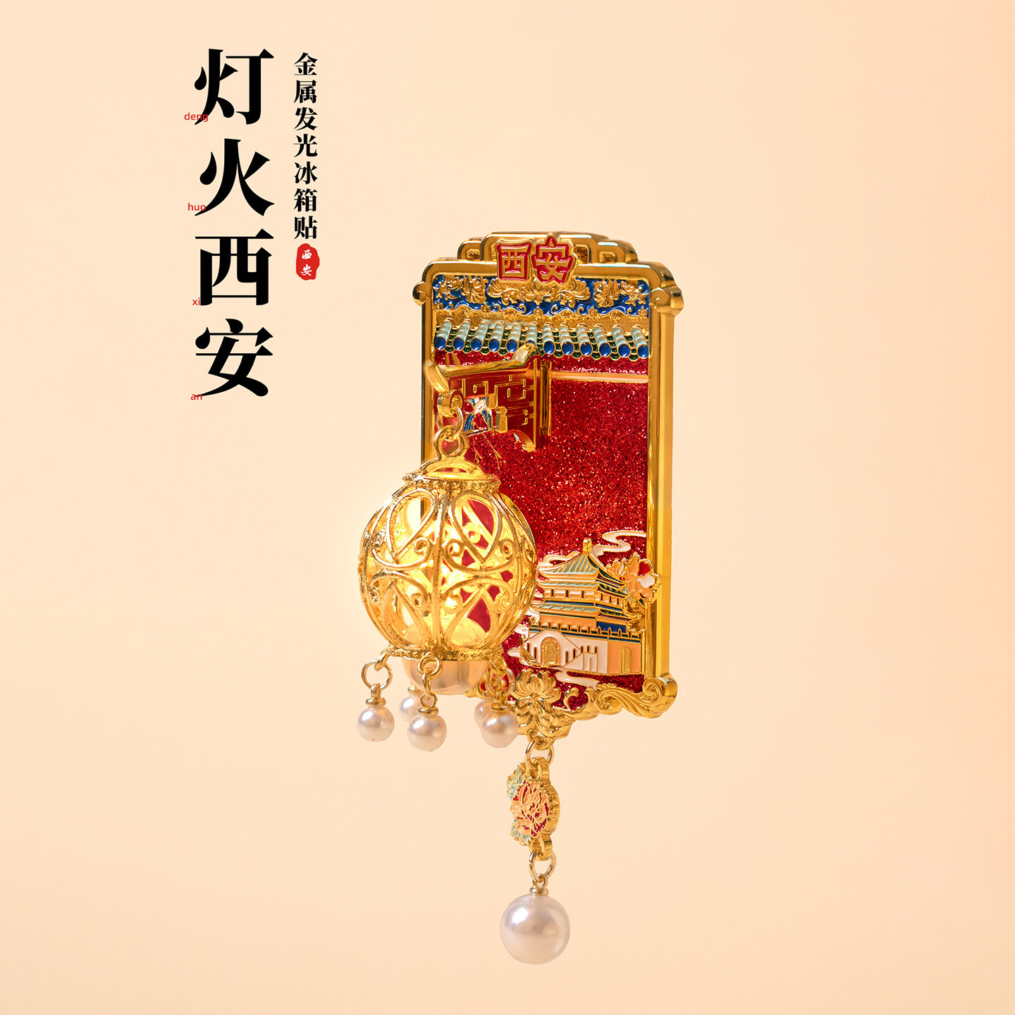 西安发光冰箱贴灯笼磁贴西安城墙牡丹花珍珠吊坠文创旅游纪念品