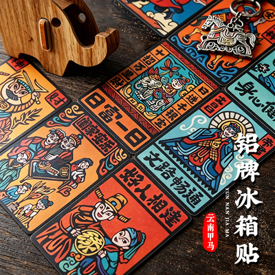 【正版】方寸文创云南甲马版画铝牌冰箱贴上岸招财平安纪念品礼物