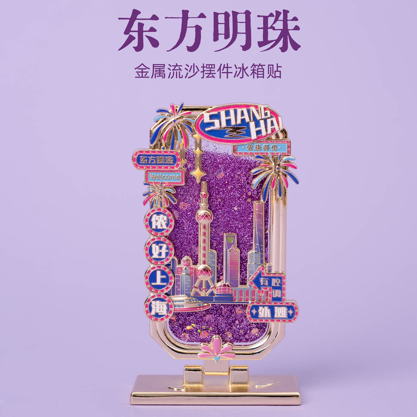 【正版】上海冰箱贴外滩东方明珠文创金属流沙桌面摆件伴手纪念品