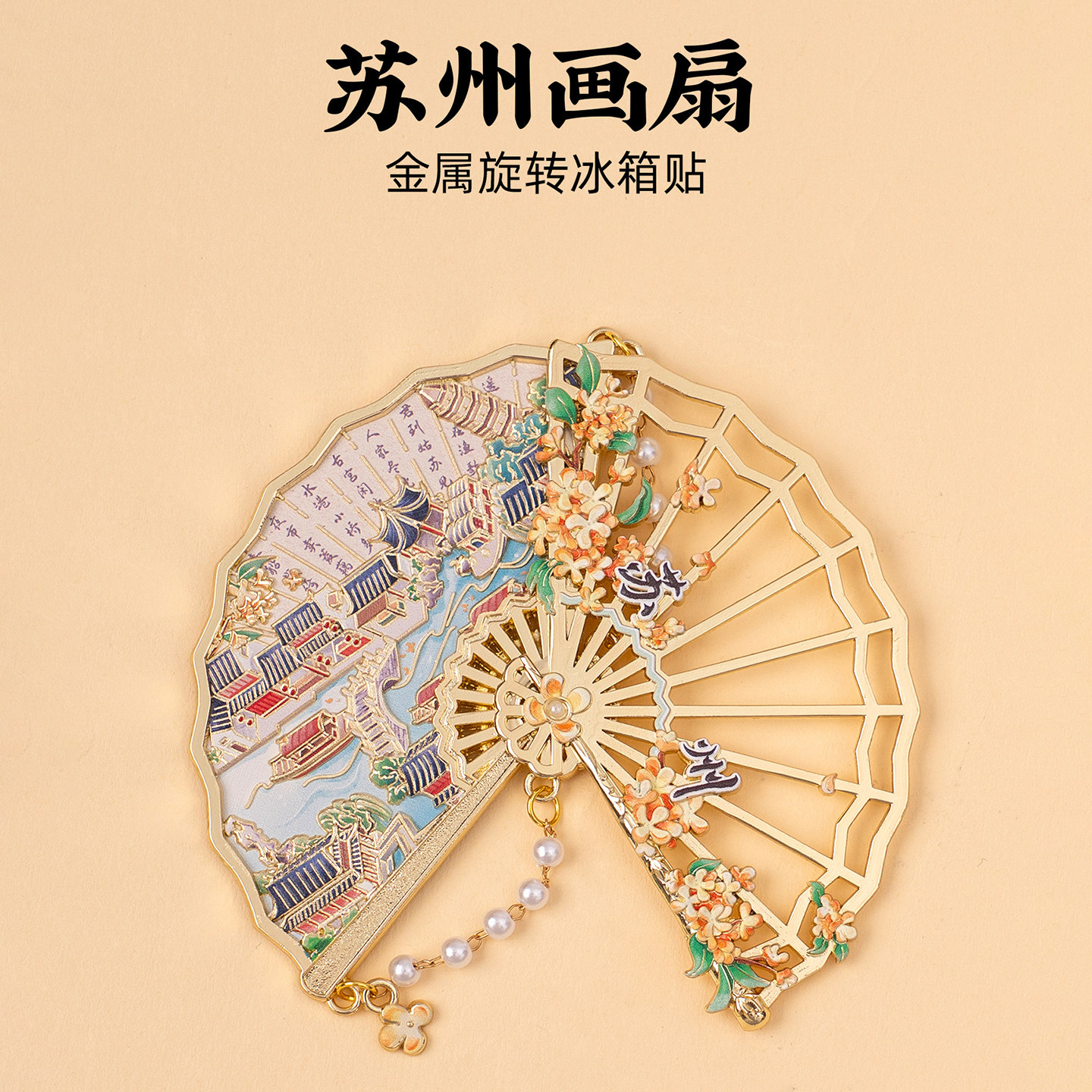 苏州金属折扇冰箱贴七里山塘虎丘塔创意磁贴旅游文创城市纪念品