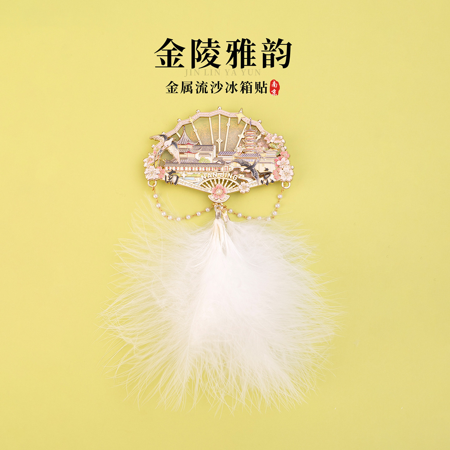 南京冰箱贴古鸡鸣寺玄武湖秦淮河文创扇形流沙金属磁贴旅游伴手礼