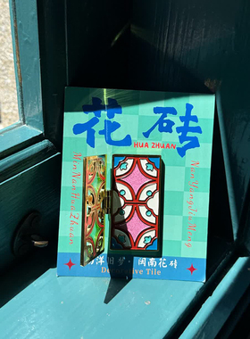 【正版】方寸文创福建闽南南洋旧梦花砖复古金属冰箱贴旅游小礼物