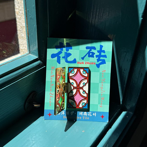 【正版】方寸文创福建闽南南洋旧梦花砖复古金属冰箱贴旅游小礼物