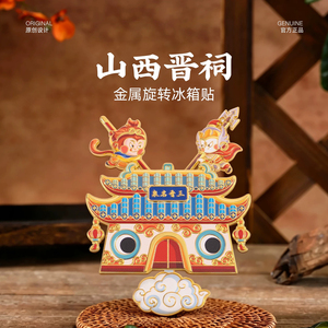 【正版】山西晋祠水镜台金属旋转冰箱贴旅游纪念品伴手文创小礼物