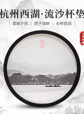 【正版】方寸文创杭州西湖流沙杯垫国风摆件伴手礼旅游纪念品礼物