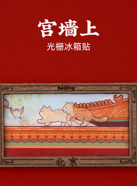 北京宫墙上木质光栅冰箱贴旅游纪念品文化创意个性礼物