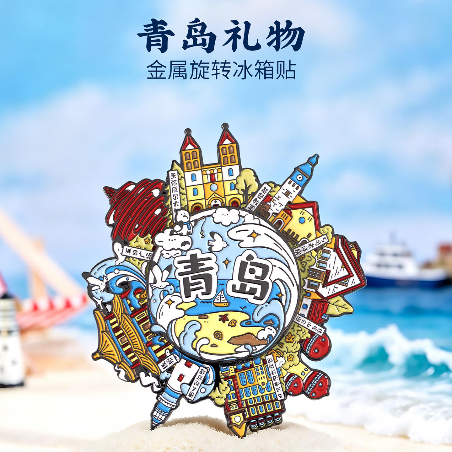 青岛礼物金属旋转冰箱贴五四广场信号山公园文创纪念品