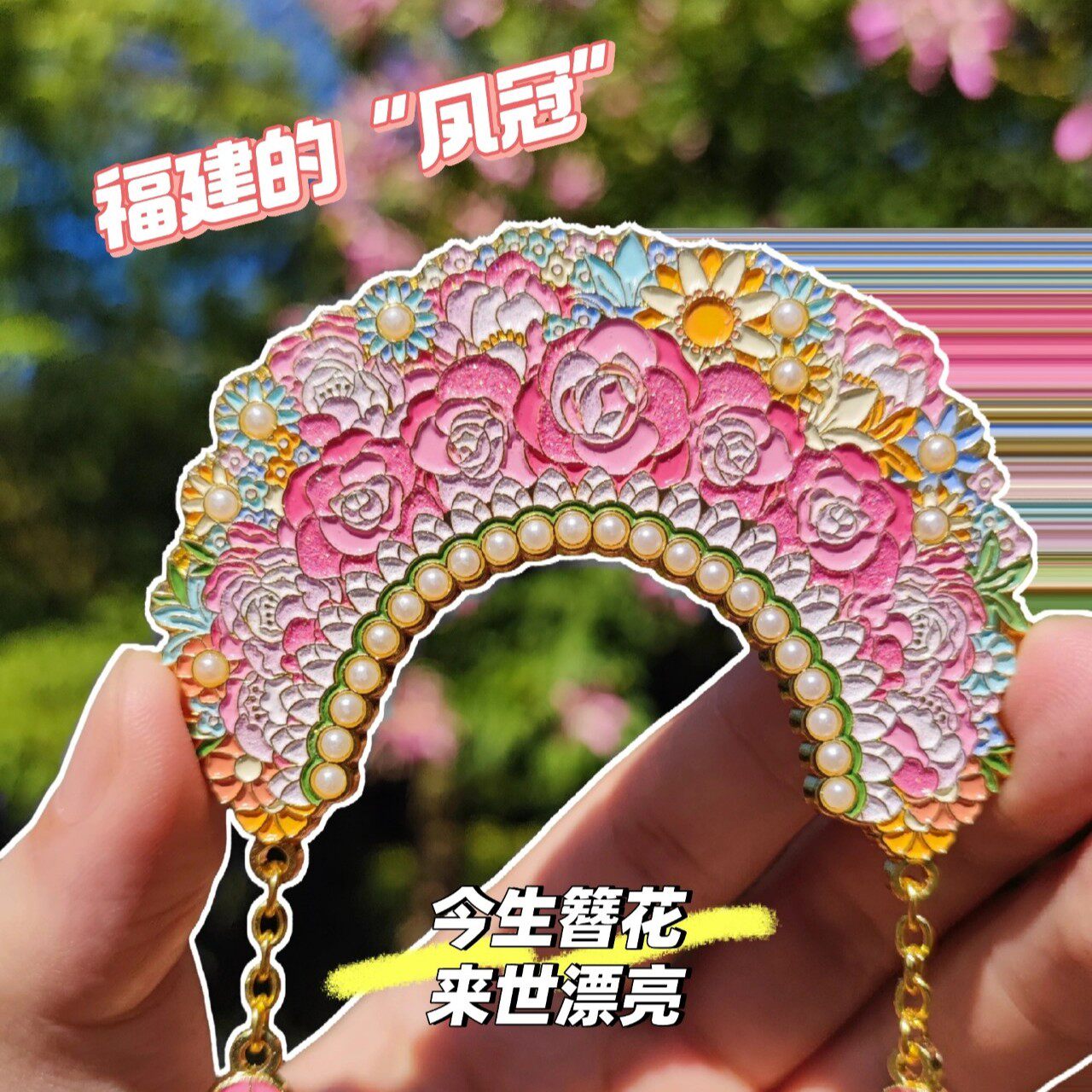 【正版】方寸文创福建泉州簪花金属冰箱贴徽章AR旅游纪念品小礼物