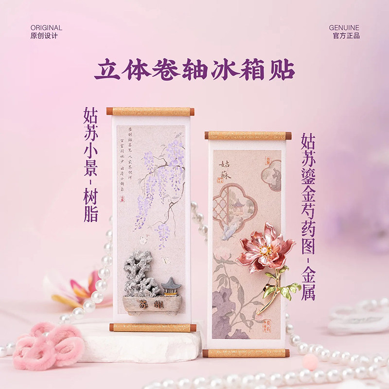 【正版】苏州姑苏鎏金芍药图立体金属卷轴冰箱贴旅游纪念伴手礼物