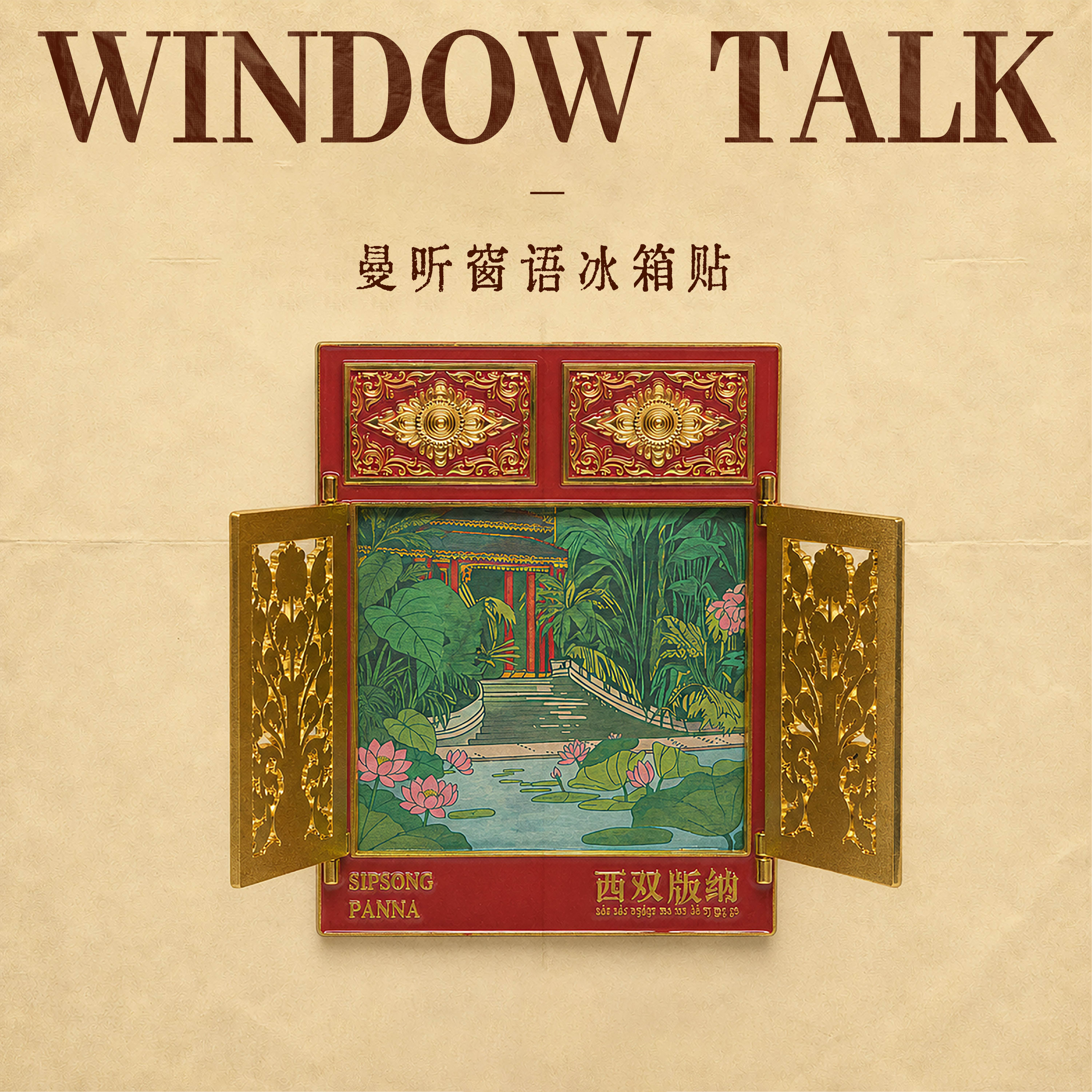 【正版】方寸文创云南西双版纳傣王行宫开窗冰箱贴旅游纪念品礼物