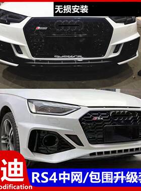 薛莹05-24款A4L改装RS4大包围B9中网17-19前后保险杠13-16B8前杠