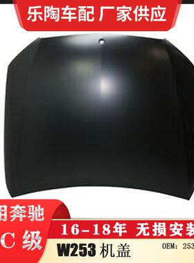 适配奔驰GLC级W253机盖GLC250引擎盖GLC300GLC2002538800157