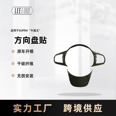 严选适用SupraA90真碳纤方向盘贴2件内饰改装牛魔王干碳